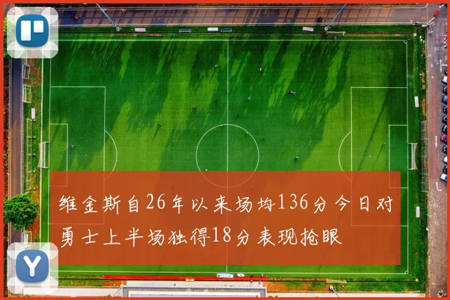 维金斯自26年以来场均136分今日对勇士上半场独得18分表现抢眼