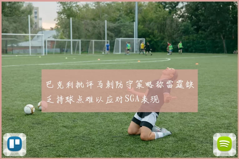 巴克利批评马刺防守策略称雷霆缺乏持球点难以应对SGA表现
