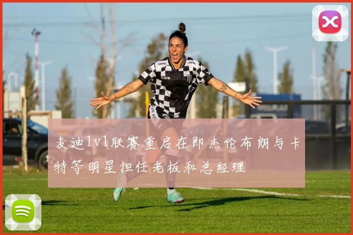 麦迪1v1联赛重启在即杰伦布朗与卡特等明星担任老板和总经理