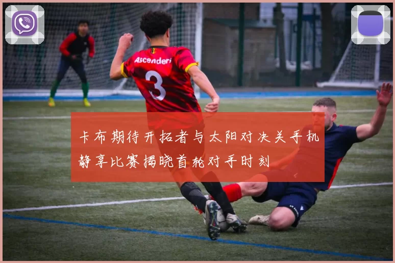 卡布期待开拓者与太阳对决关手机静享比赛揭晓首轮对手时刻